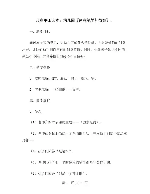 儿童手工艺术：幼儿园《创意笔筒》教案