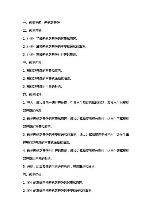新航路开辟(新课程教案)