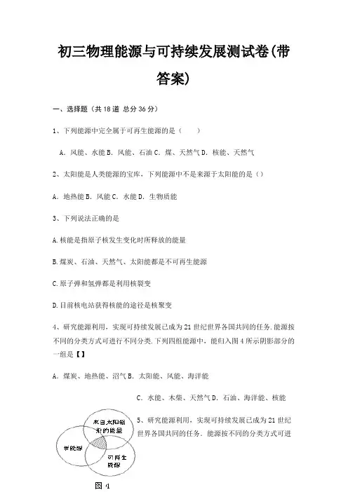 初三物理能源与可持续发展测试卷(带答案)