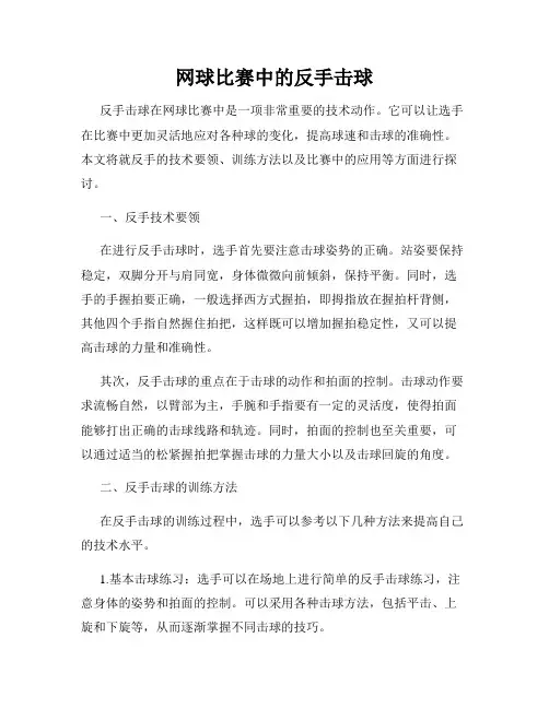 网球比赛中的反手击球