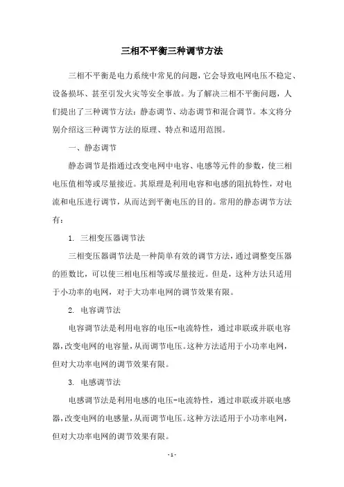 三相不平衡三种调节方法