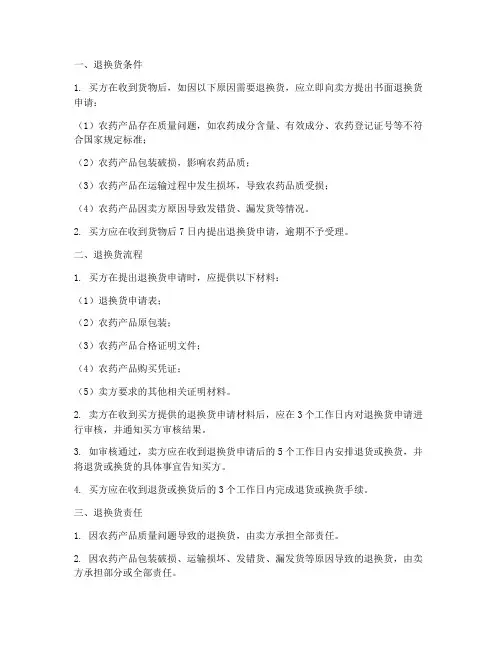 农药销售合同退换货规定