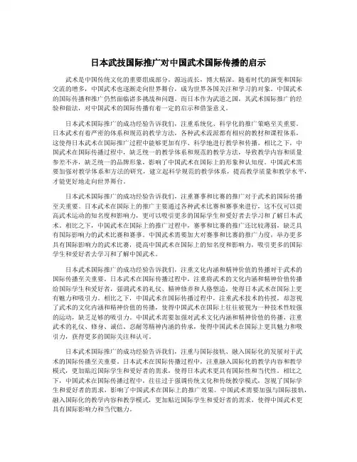 日本武技国际推广对中国武术国际传播的启示