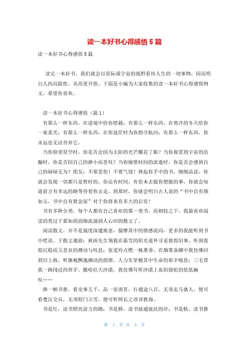 读一本好书心得感悟5篇