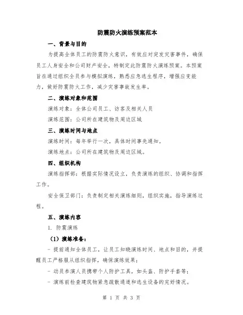 防震防火演练预案范本