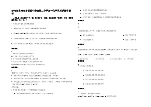云南省曲靖市富源县中安镇第二中学高一化学模拟试题含解析