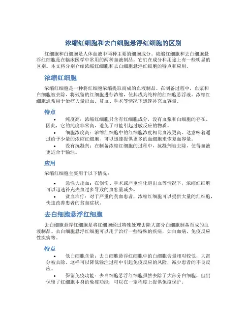 浓缩红细胞和去白细胞悬浮红细胞的区别