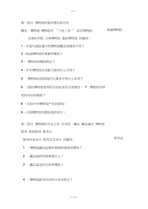 《博物馆学概论》总复习