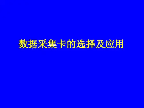 数据采集卡的选择及应用