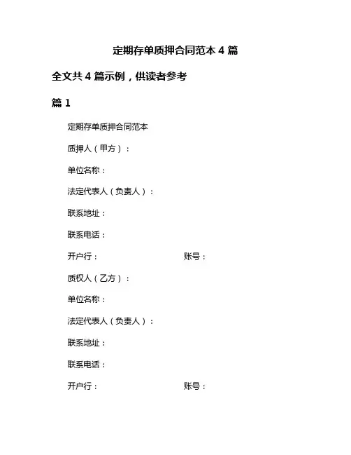 定期存单质押合同范本4篇