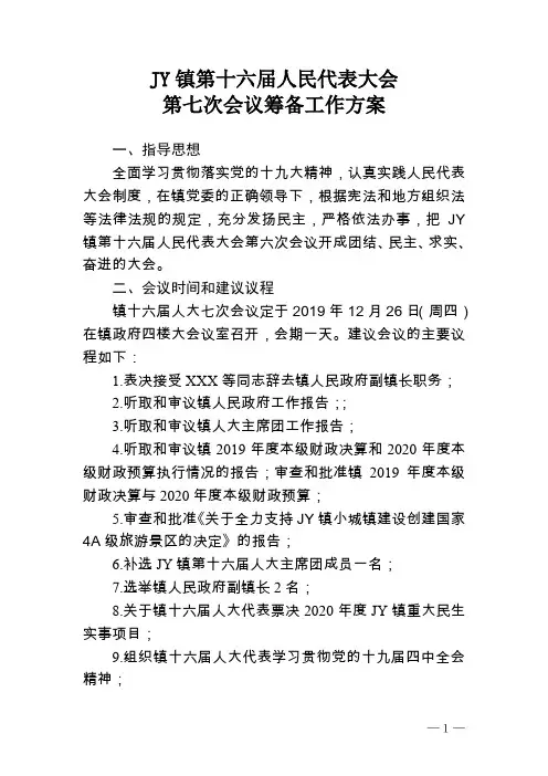 JY镇第十六届人民代表大会第七次会议筹备工作方案