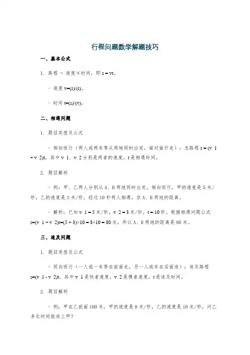 行程问题数学解题技巧