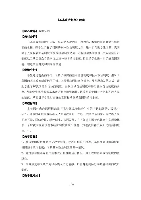 部编人教版道德与法治八年级下册第三单元第五课第三框《基本政治制度》 教案