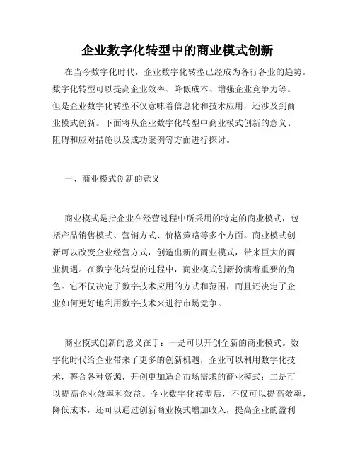 企业数字化转型中的商业模式创新