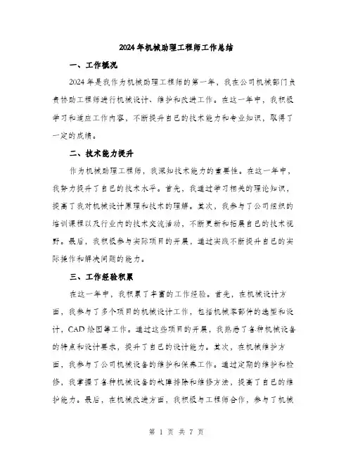 2024年机械助理工程师工作总结（三篇）
