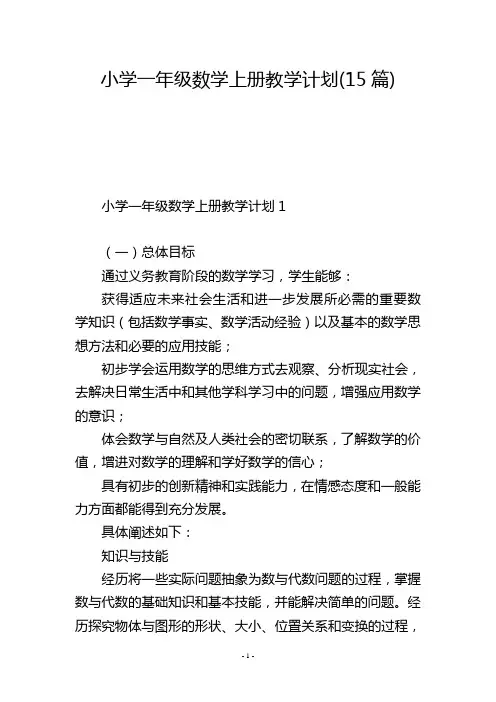 小学一年级数学上册教学计划(15篇)