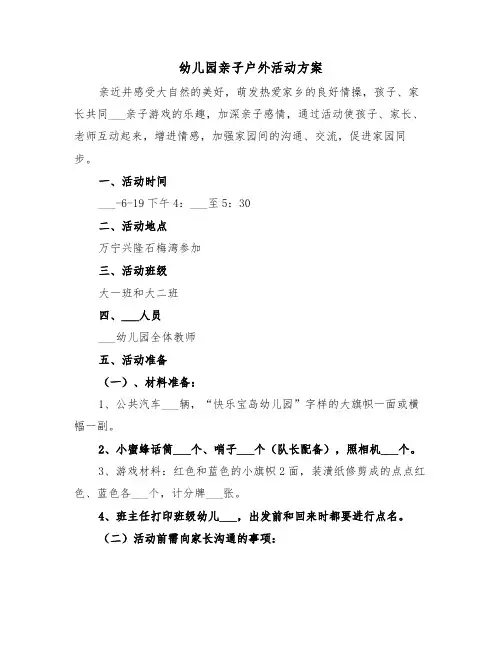 幼儿园亲子户外活动方案（4篇）