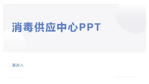消毒供应中心PPT