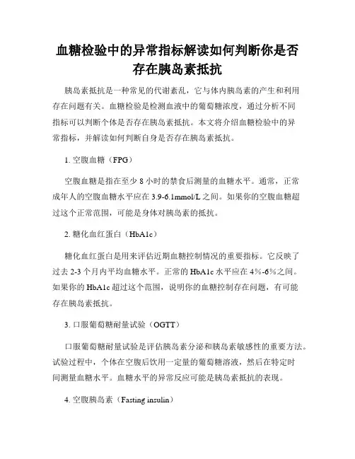 血糖检验中的异常指标解读如何判断你是否存在胰岛素抵抗