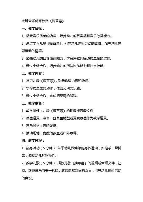 大班音乐教案《摘草莓》