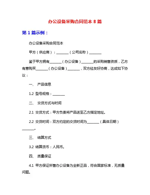 办公设备采购合同范本8篇