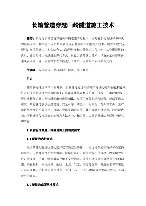长输管道穿越山岭隧道施工技术