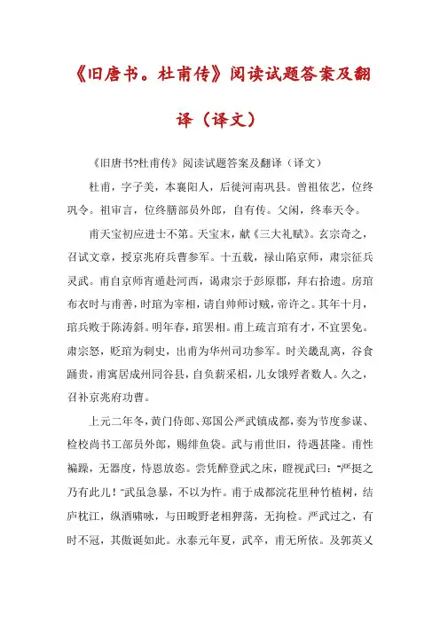 《旧唐书。杜甫传》阅读试题答案及翻译(译文)