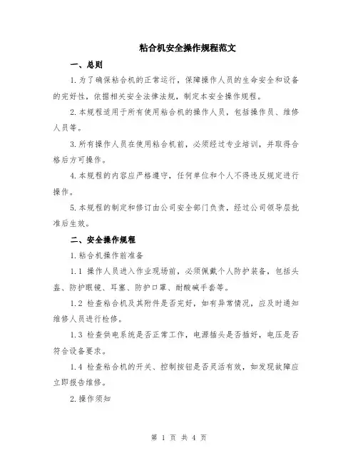 粘合机安全操作规程范文