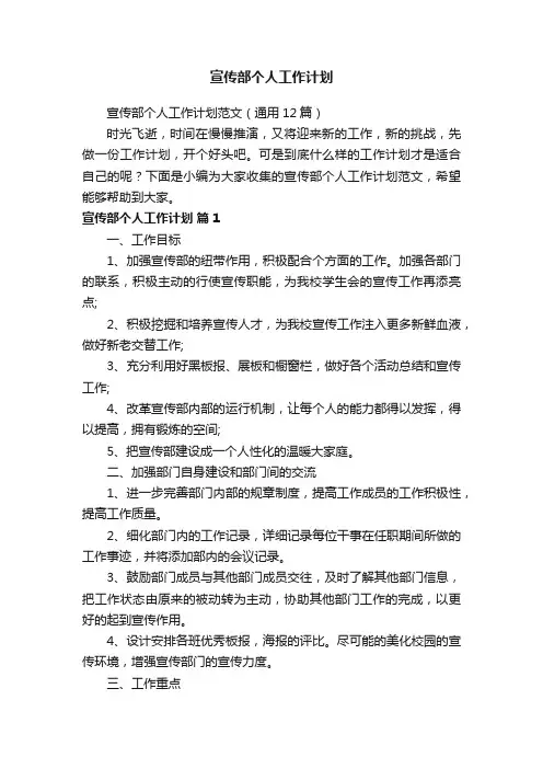 宣传部个人工作计划范文（通用12篇）