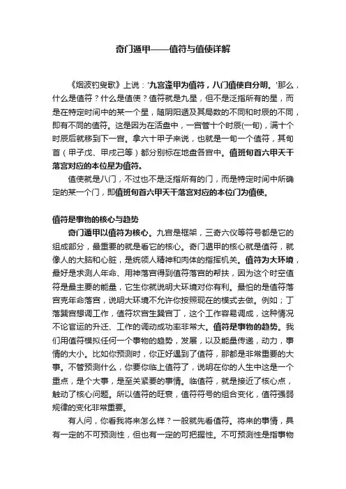 奇门遁甲——值符与值使详解