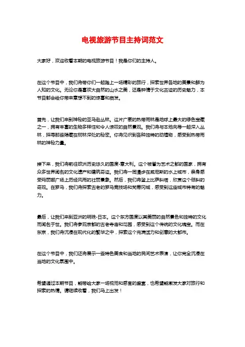 电视旅游节目主持词范文