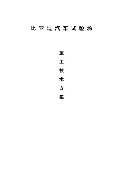 试车场各种道路施工方案【可编辑范本】