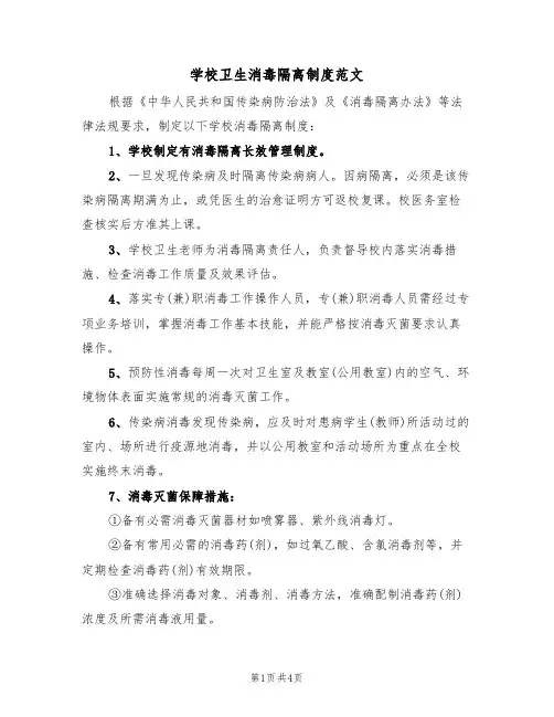 学校卫生消毒隔离制度范文(2篇)