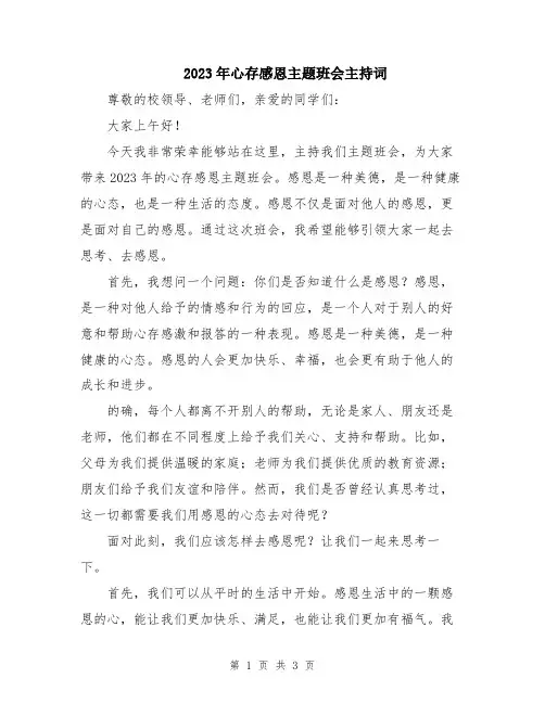 2023年心存感恩主题班会主持词
