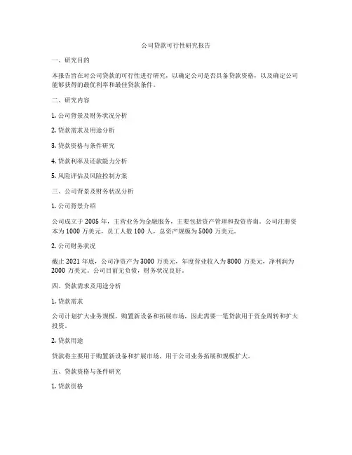 公司贷款可行性研究报告