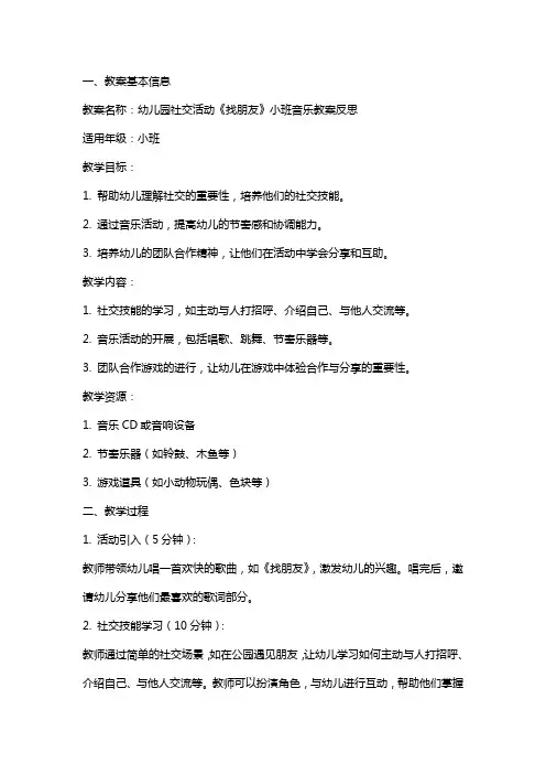 幼儿园社交活动《找朋友》小班音乐教案反思