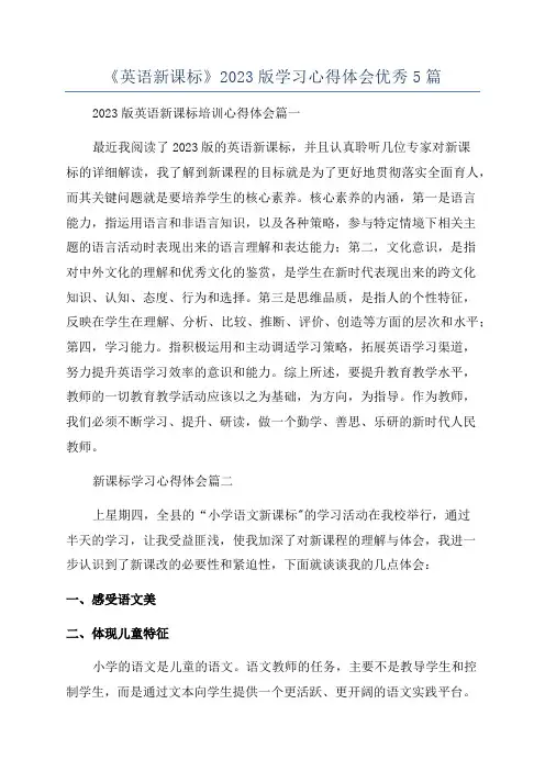 《英语新课标》2023版学习心得体会优秀5篇