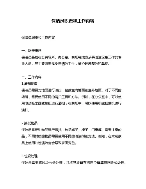 保洁员职责和工作内容