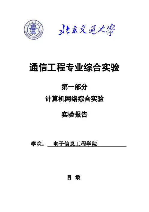 北京交通大学通信工程专业综合实验——计算机网络综合实验报告