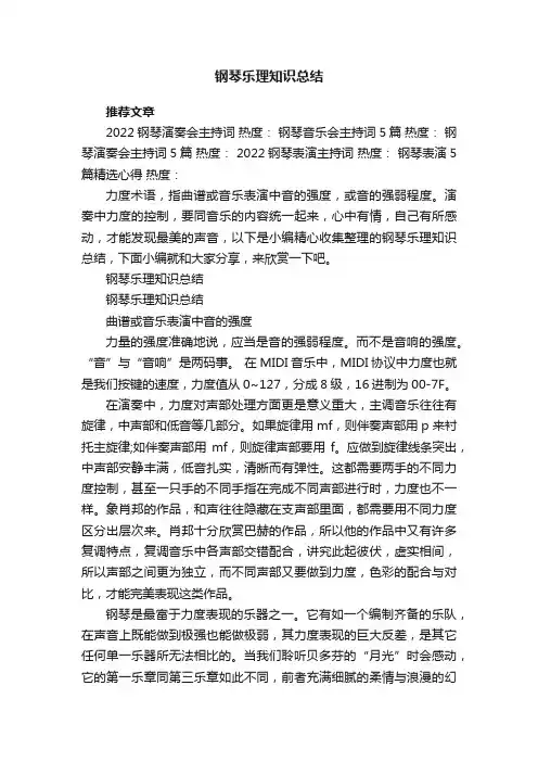钢琴乐理知识总结