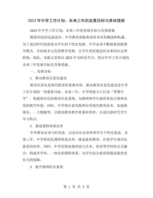 2023年中学工作计划：未来三年的发展目标与具体措施