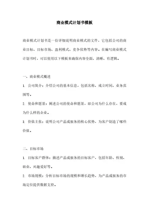 商业模式计划书模板