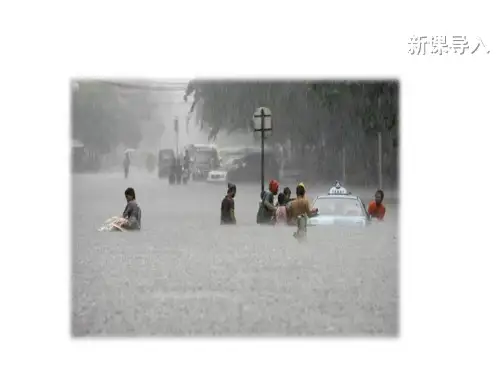 人教版地理八年级上册优秀PPT_第二章 第四节 自然灾害(42张)