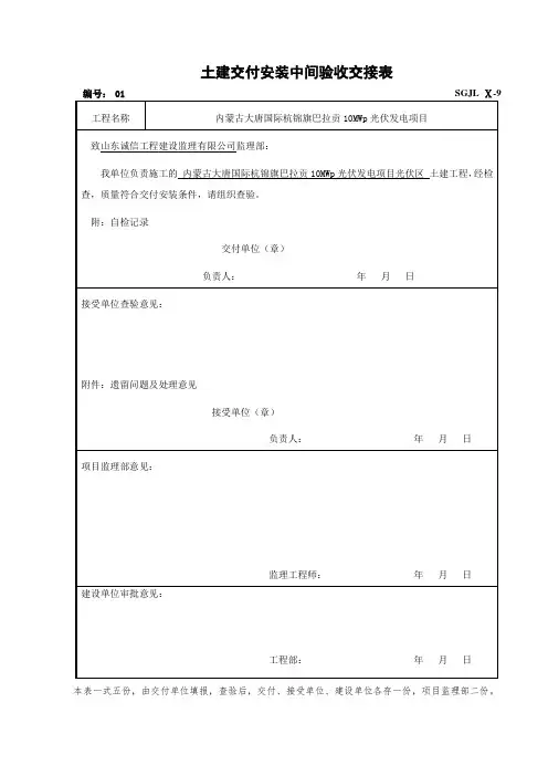 光伏土建交付安装中间验收交接表