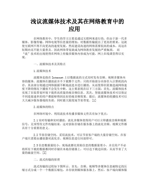 浅议流媒体技术及其在网络教育中的应用
