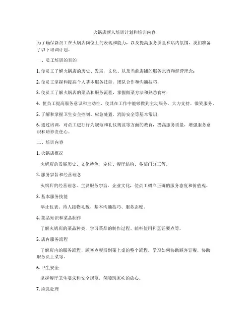 火锅店新人培训计划和培训内容