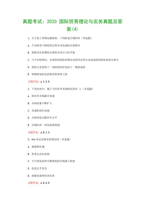 真题考试：2020 国际贸易理论与实务真题及答案(4)