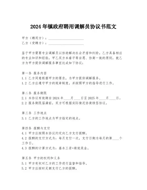 2024年镇政府聘用调解员协议书范文