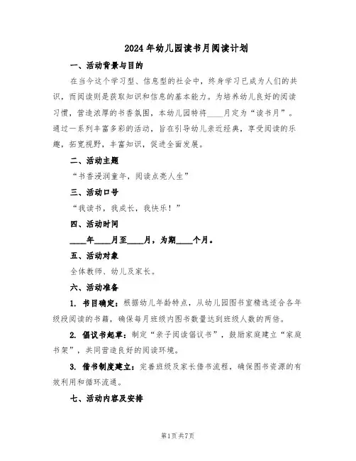2024年幼儿园读书月阅读计划（三篇）