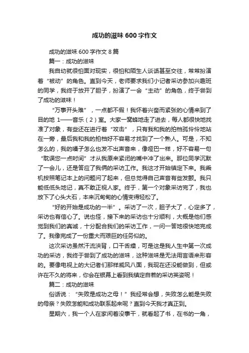 成功的滋味600字作文8篇